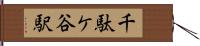 千駄ケ谷駅 Hand Scroll