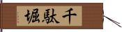 千駄堀 Hand Scroll