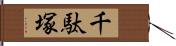 千駄塚 Hand Scroll