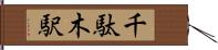 千駄木駅 Hand Scroll