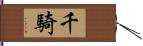 千騎 Hand Scroll