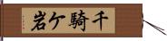 千騎ケ岩 Hand Scroll