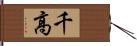 千高 Hand Scroll