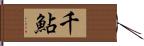 千鮎 Hand Scroll