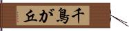 千鳥が丘 Hand Scroll