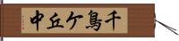 千鳥ケ丘中 Hand Scroll