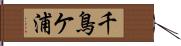 千鳥ケ浦 Hand Scroll