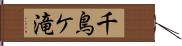 千鳥ケ滝 Hand Scroll