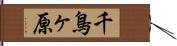 千鳥ヶ原 Hand Scroll
