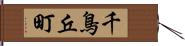 千鳥丘町 Hand Scroll