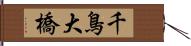 千鳥大橋 Hand Scroll