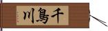 千鳥川 Hand Scroll