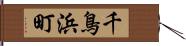 千鳥浜町 Hand Scroll