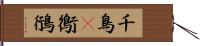 千鳥(P) Hand Scroll