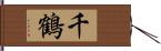 千鶴 Hand Scroll