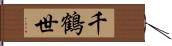 千鶴世 Hand Scroll