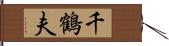 千鶴夫 Hand Scroll