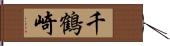 千鶴崎 Hand Scroll