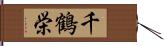 千鶴栄 Hand Scroll