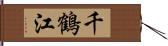 千鶴江 Hand Scroll