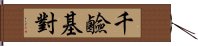 千鹼基對 Hand Scroll