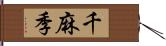 千麻季 Hand Scroll