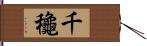 千龝 Hand Scroll