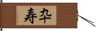 卆寿 Hand Scroll