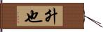 升也 Hand Scroll