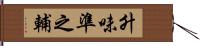 升味準之輔 Hand Scroll