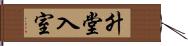 升堂入室 Hand Scroll