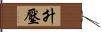 升壓 Hand Scroll