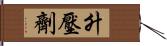 升壓劑 Hand Scroll