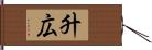 升広 Hand Scroll