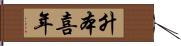 升本喜年 Hand Scroll