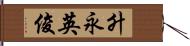 升永英俊 Hand Scroll