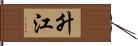 升江 Hand Scroll