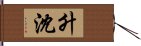 升沈 Hand Scroll