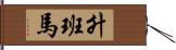 升班馬 Hand Scroll