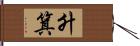 升箕 Hand Scroll