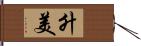 升美 Hand Scroll