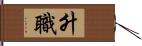 升職 Hand Scroll