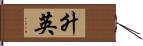 升英 Hand Scroll