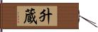 升蔵 Hand Scroll