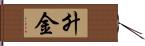 升金 Hand Scroll