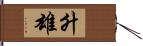 升雄 Hand Scroll