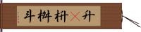 升(P) Hand Scroll