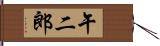 午二郎 Hand Scroll