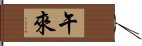 午來 Hand Scroll