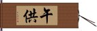 午供 Hand Scroll